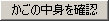 �����̒��g���m�F